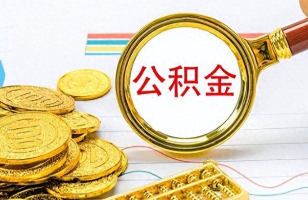 常德离职后怎么把公积金提出来（离职了怎么把公积金的钱全部提出来）