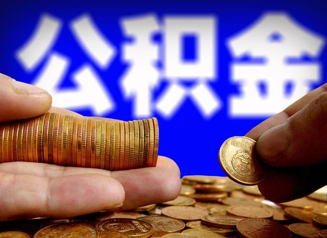 常德离职后如何取住房公积金（离职后怎样取公积金）